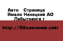  Авто - Страница 13 . Ямало-Ненецкий АО,Лабытнанги г.